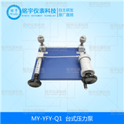 臺(tái)式壓力泵MY-YFY-Q1